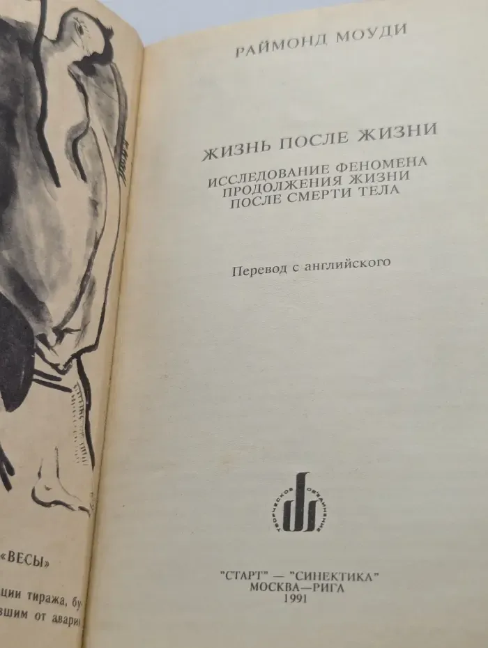Жизнь после жизни