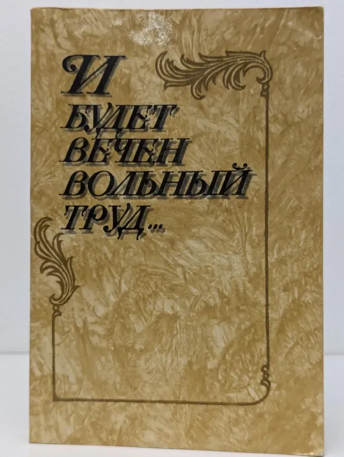 И будет вечен вольный труд...