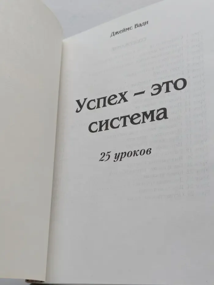 Успех - это система. 25 уроков