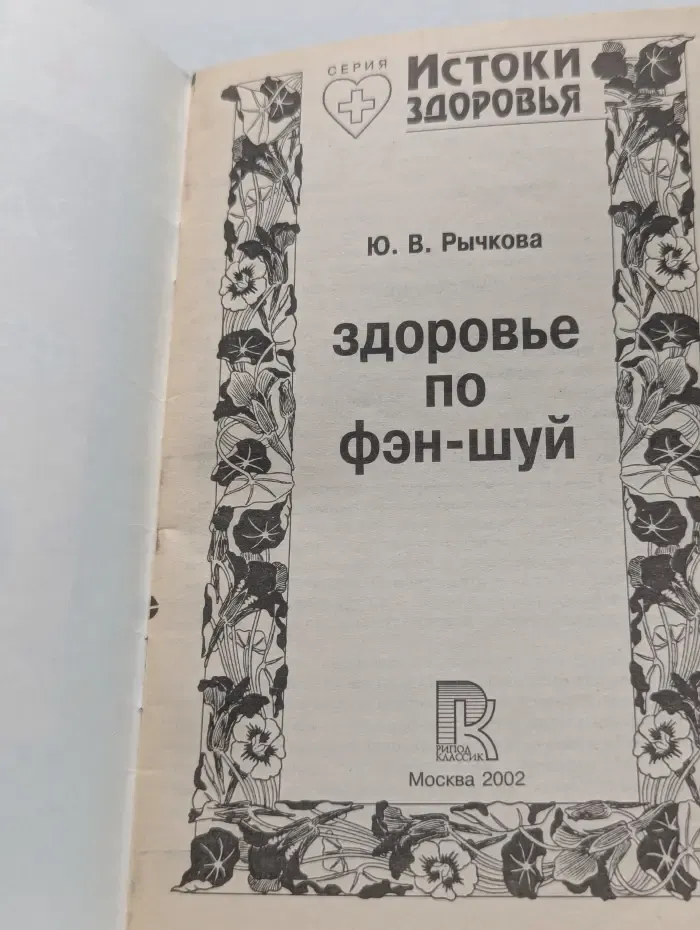 Здоровье по Фэн-шуй