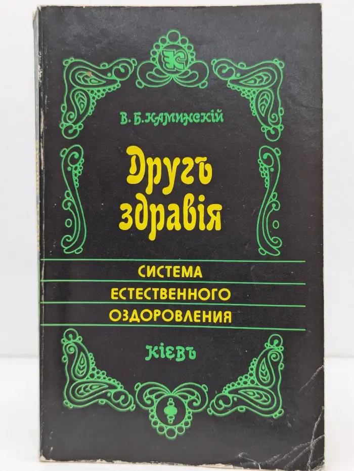 Друг здоровья. Система естественного оздоровления