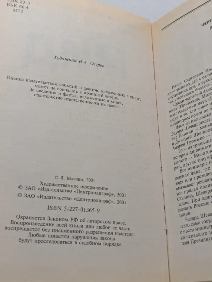 МИД. Министры иностранных дел. Романтики и циники