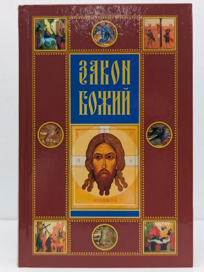 Закон Божий
