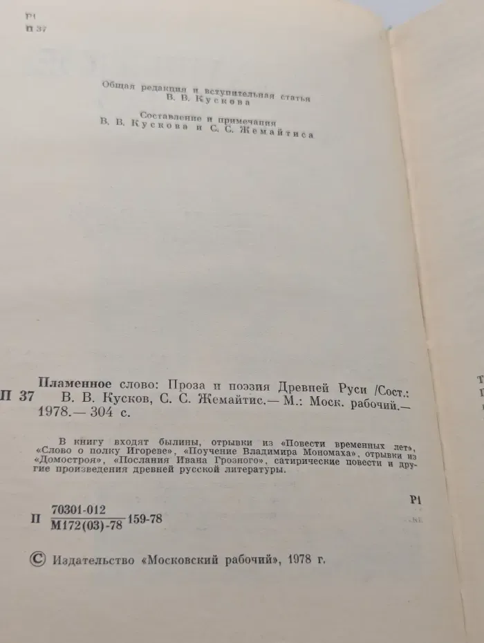 Однотомники классической литературы. Пламенное слово. Проза и поэзия Древней Руси
