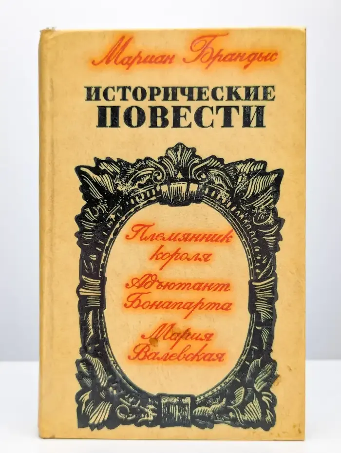 Мариан Брандыс. Исторические повести