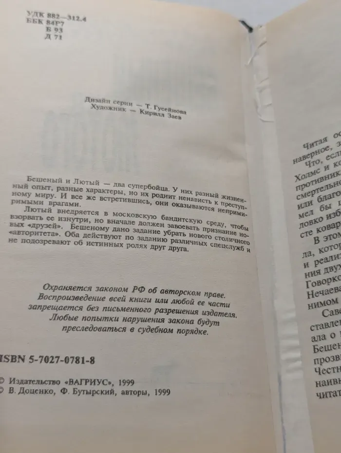 Бешеный против Лютого