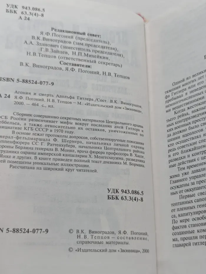 Агония и смерть Адольфа Гитлера