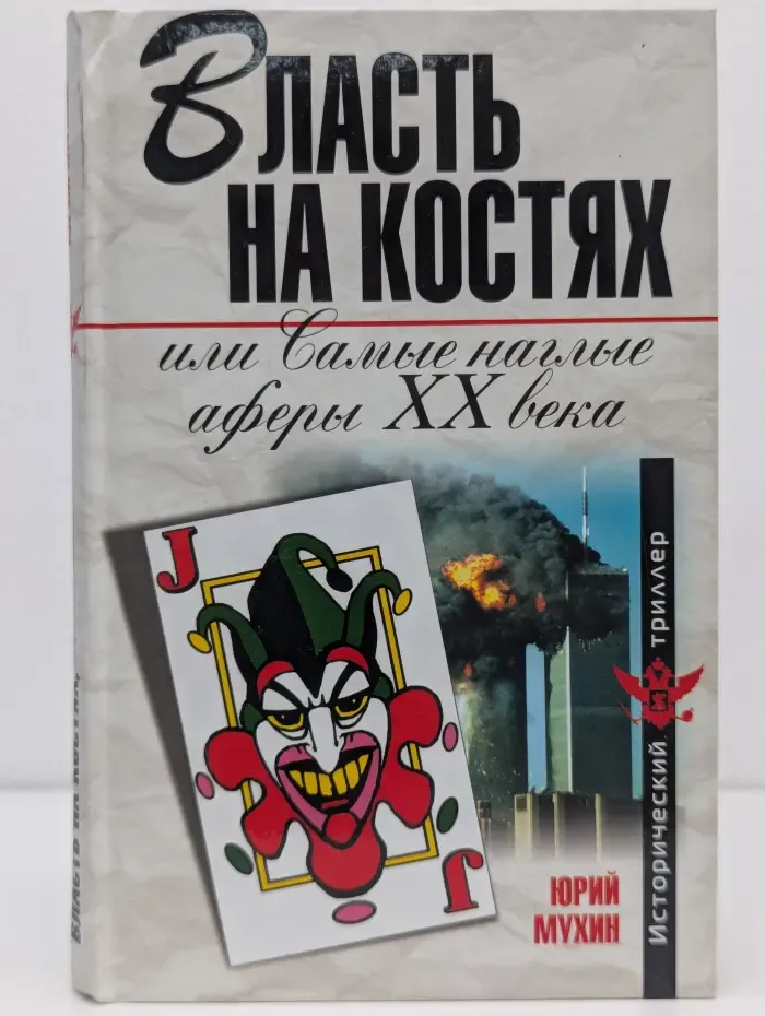 Власть на костях, или Самые наглые аферы XX века