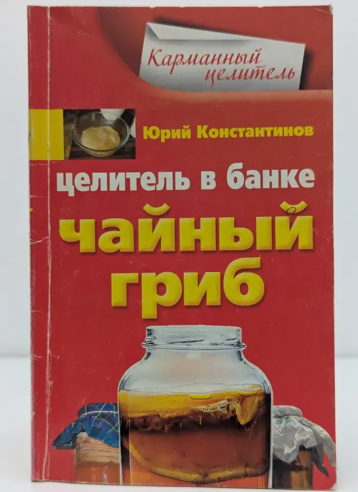 Карманный целитель. Целитель в банке. Чайный гриб