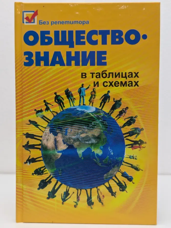 Без репетитора. Обществознание в таблицах и схемах