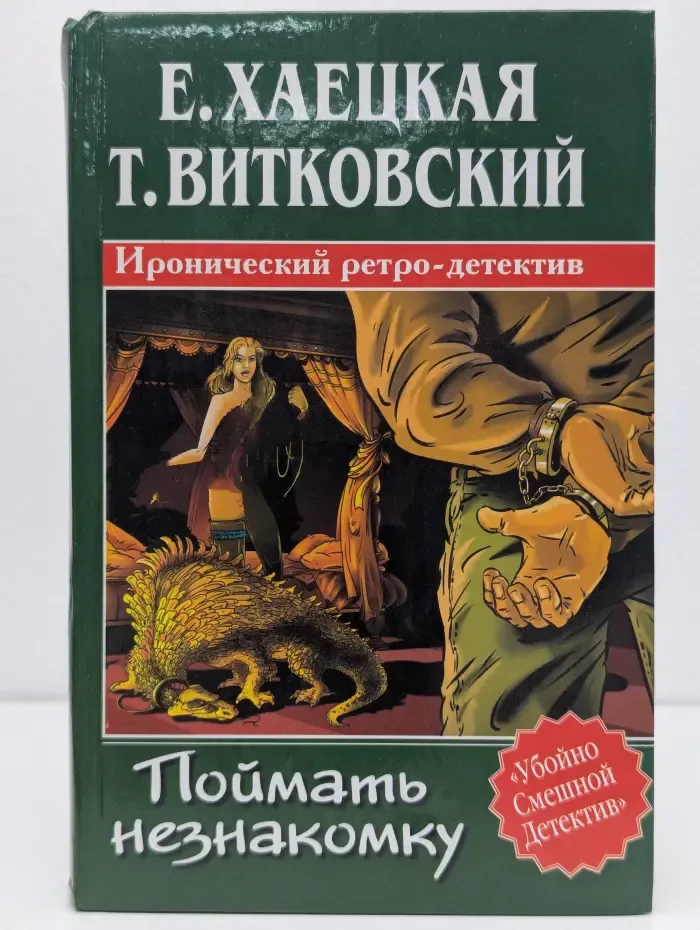 Убойно Смешной Детектив. Поймать незнакомку