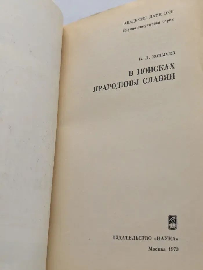 В поисках прародины славян