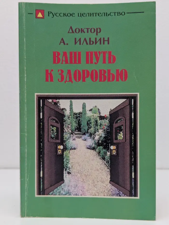 Русское целительство. Ваш путь к здоровью