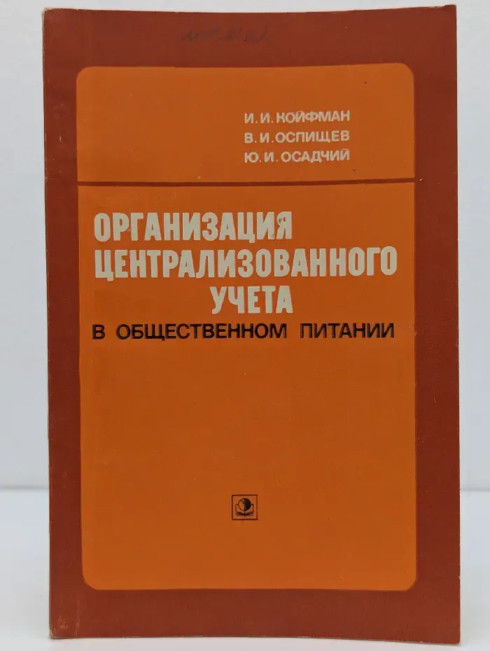 Организация централизованного учета в общественном питании
