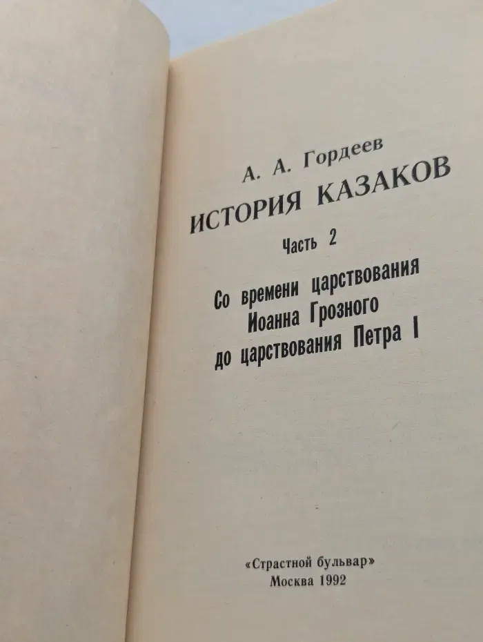 История казаков. Часть 2: Со времени царствования Иоанна Грозного до царствования Петра I