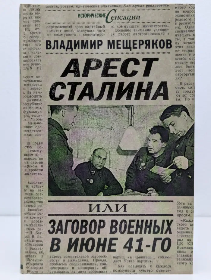 Исторические сенсации. Арест Сталина, или Заговор военных в июне 1941 года