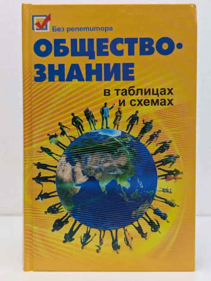 Без репетитора. Обществознание в таблицах и схемах