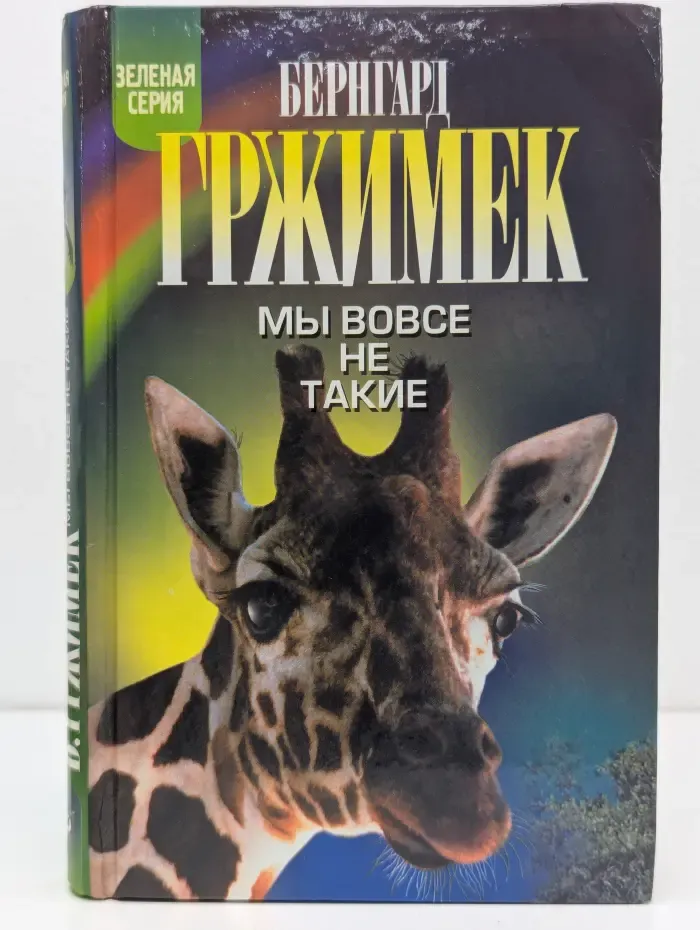 Зеленая серия. Мы вовсе не такие