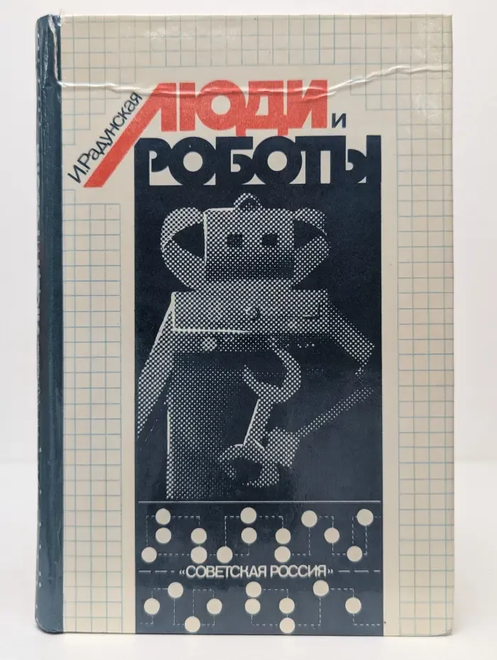 Люди и роботы