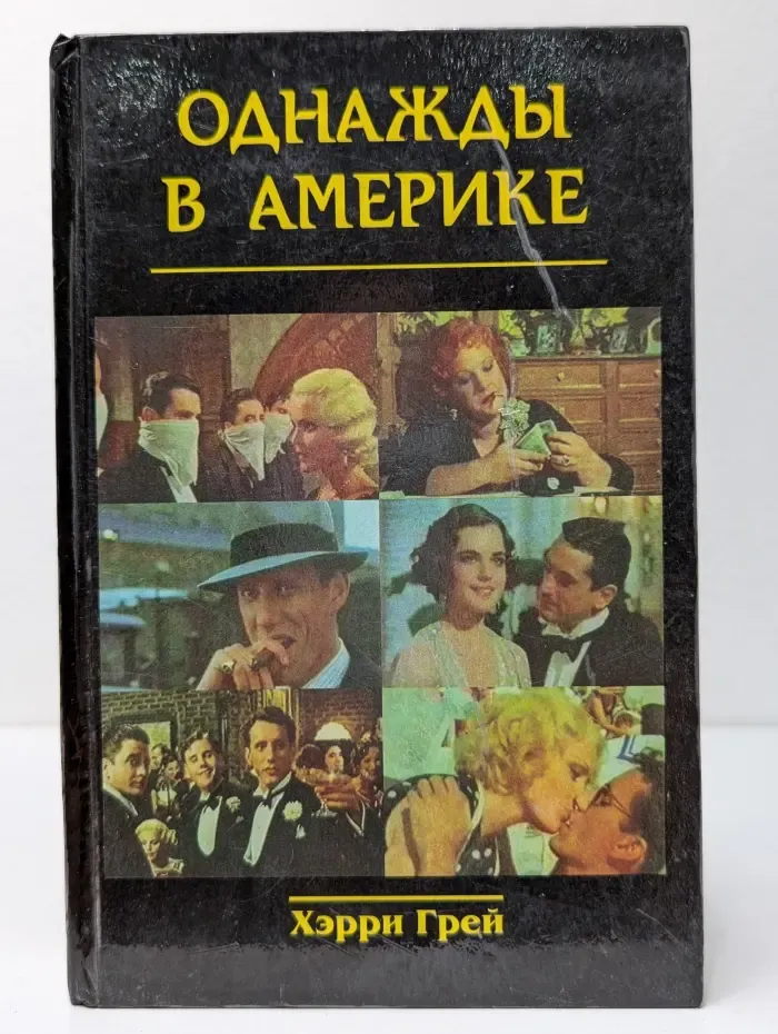 Однажды в Америке