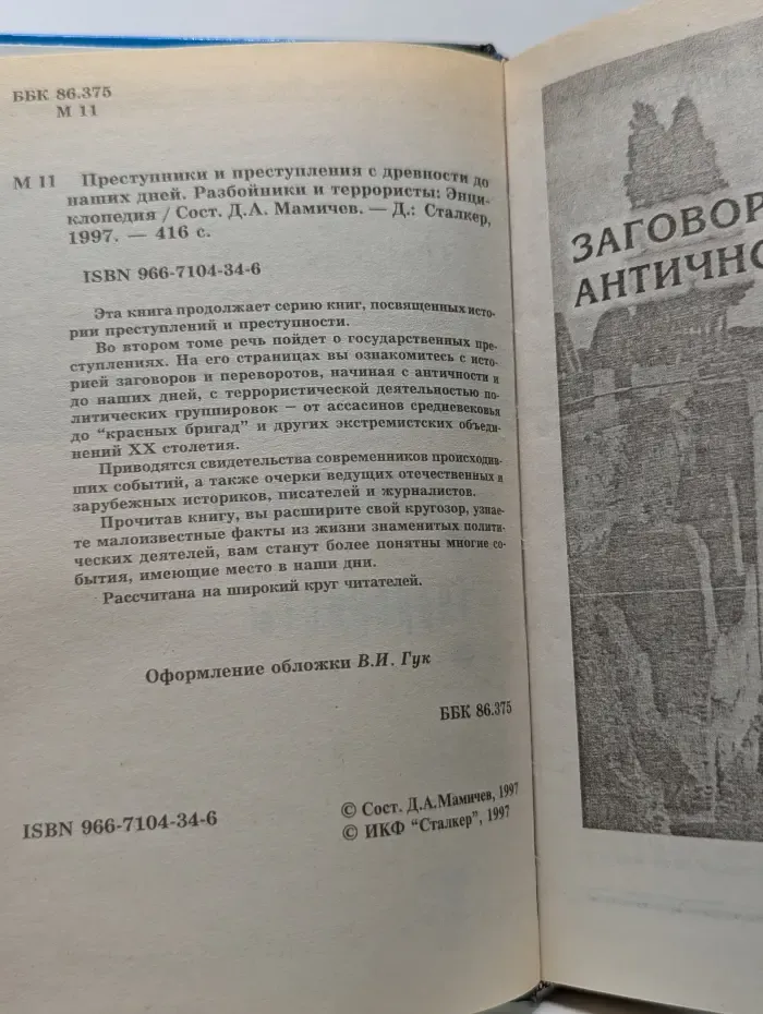Преступники и преступления. С древности до наших дней. Разбойники и террористы