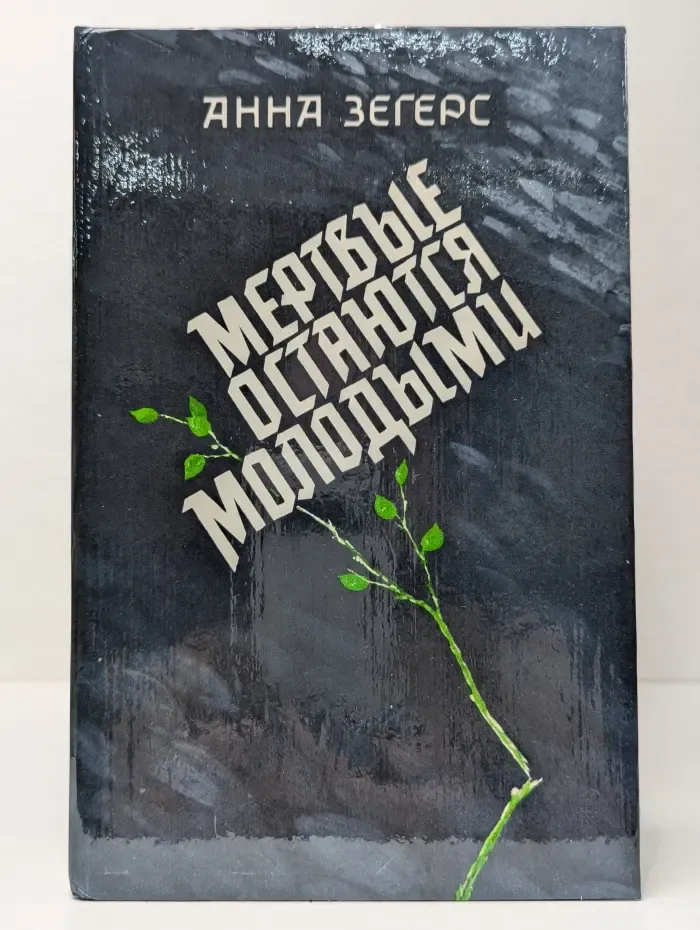 Мертвые остаются молодыми