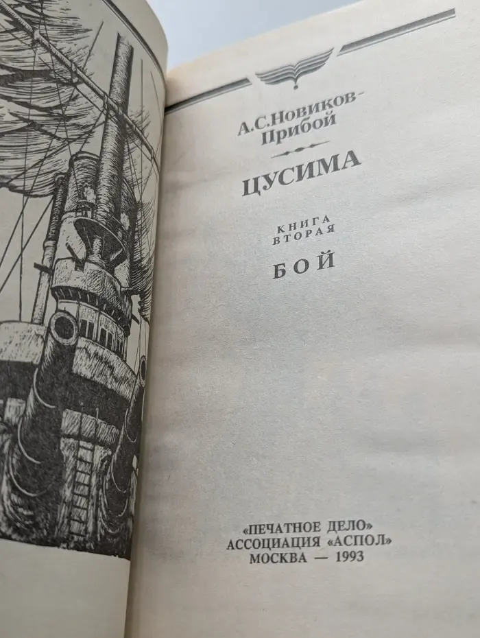 Цусима. Книга 2. Бой