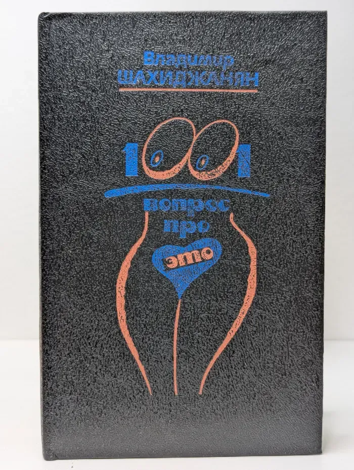 1001 вопрос про это