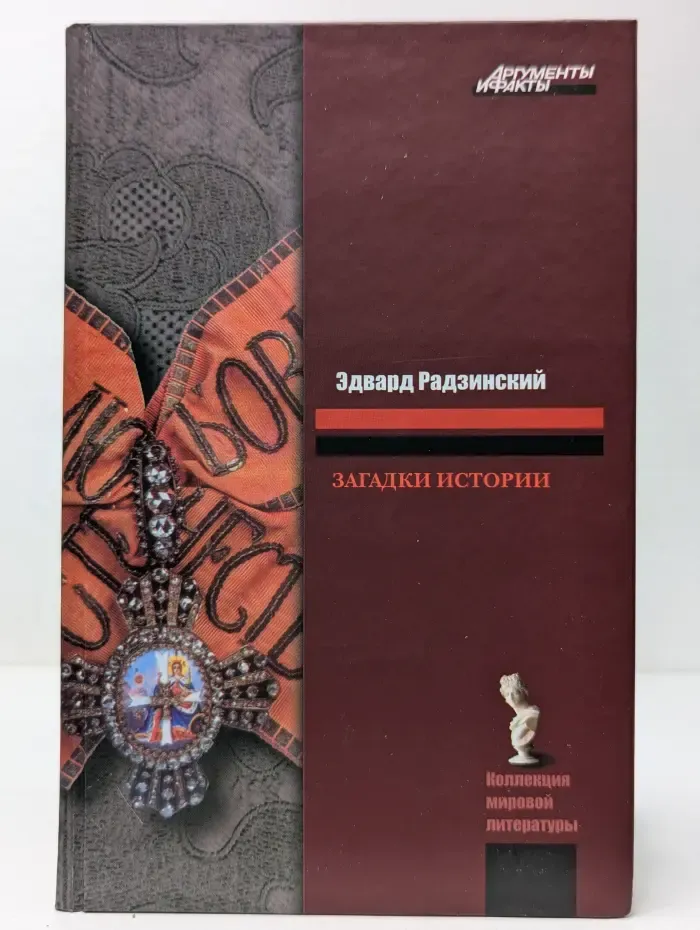 Загадки истории