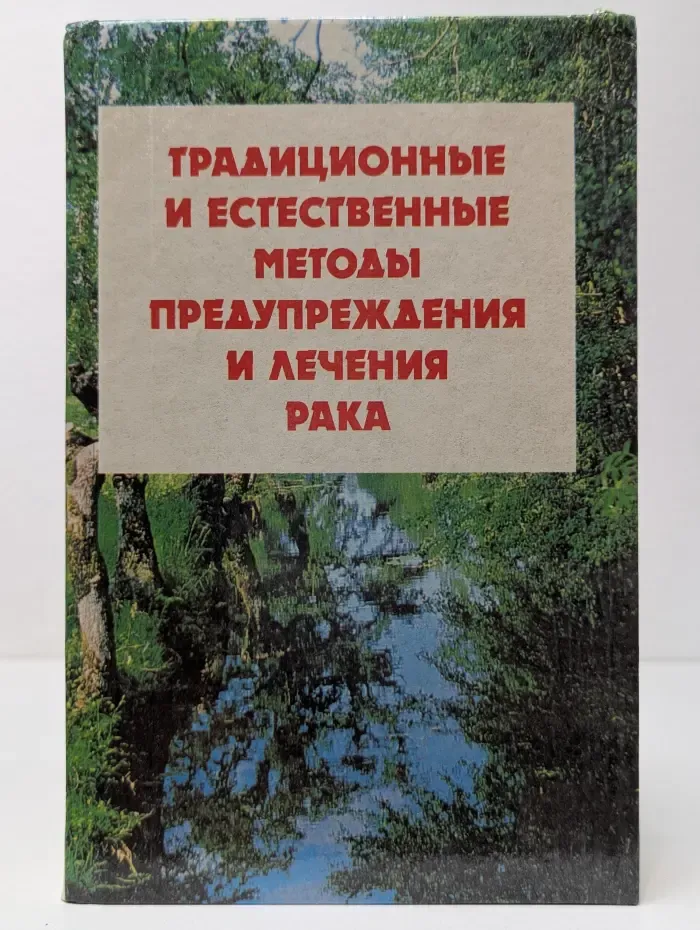 Традиционные и естественные методы предупреждения и лечения рака