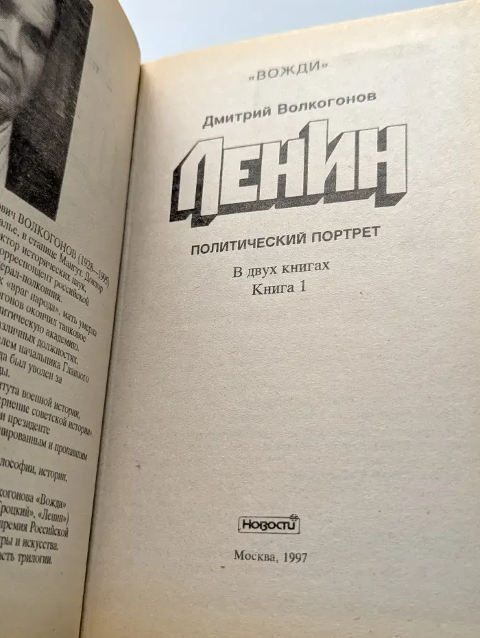 Вожди. Ленин. Политический портрет. В 2 книгах. Книга 1
