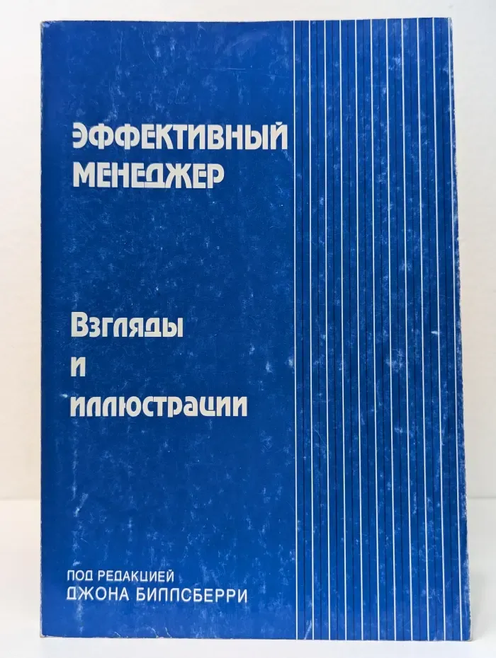 Эффективный менеджер. Взгляды и иллюстрации