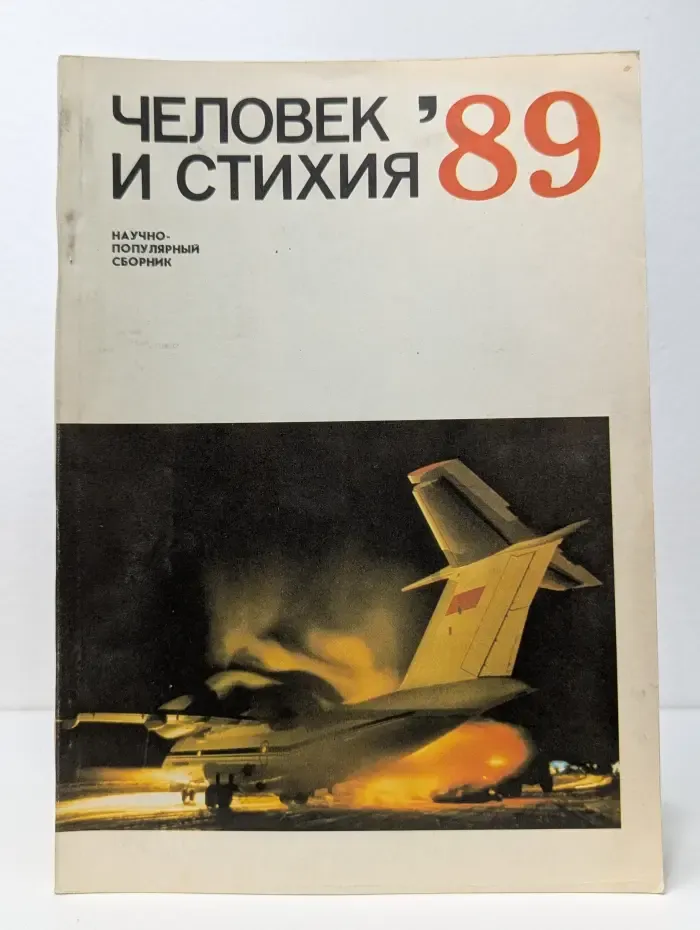 Человек и стихия. 1989