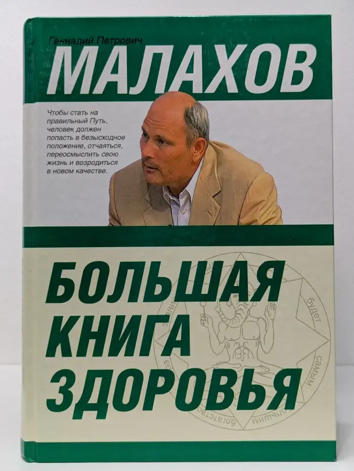 Большая книга здоровья