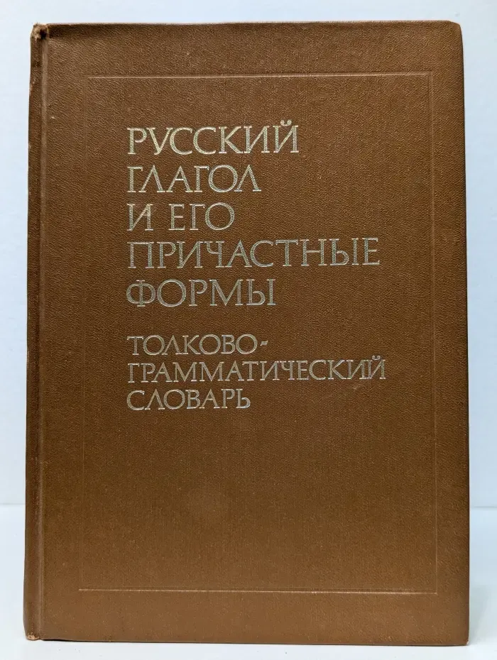Русский глагол и его причастные формы. Толково-грамматический словарь