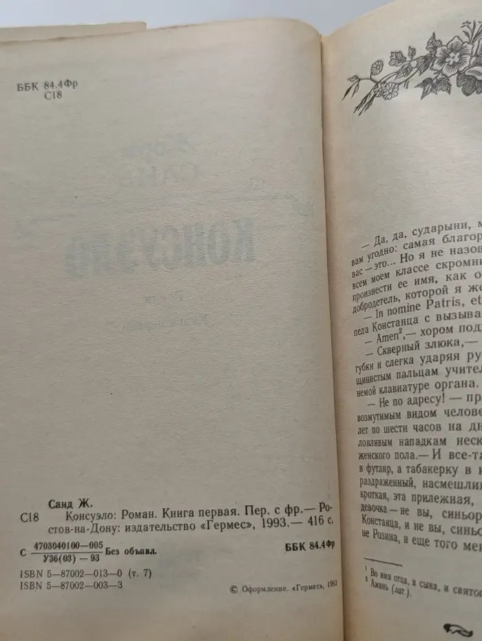 Консуэло. Книга 1