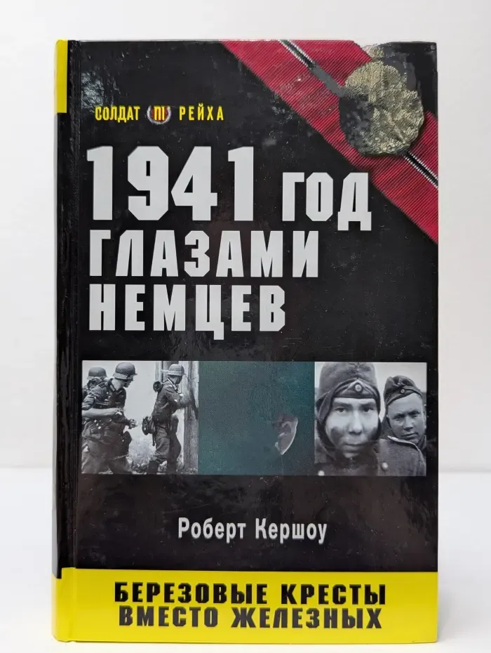Солдат Третьего рейха. 1941 год глазами немцев. Березовые кресты вместо железных