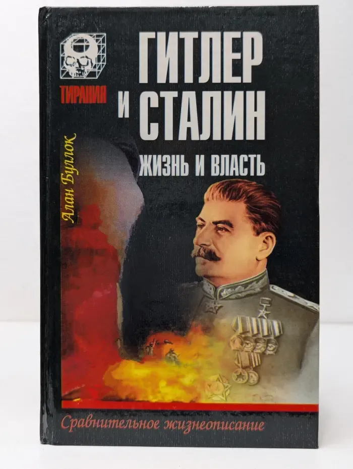 Тирания. Гитлер и Сталин. Жизнь и власть. В 2 томах. Том 1