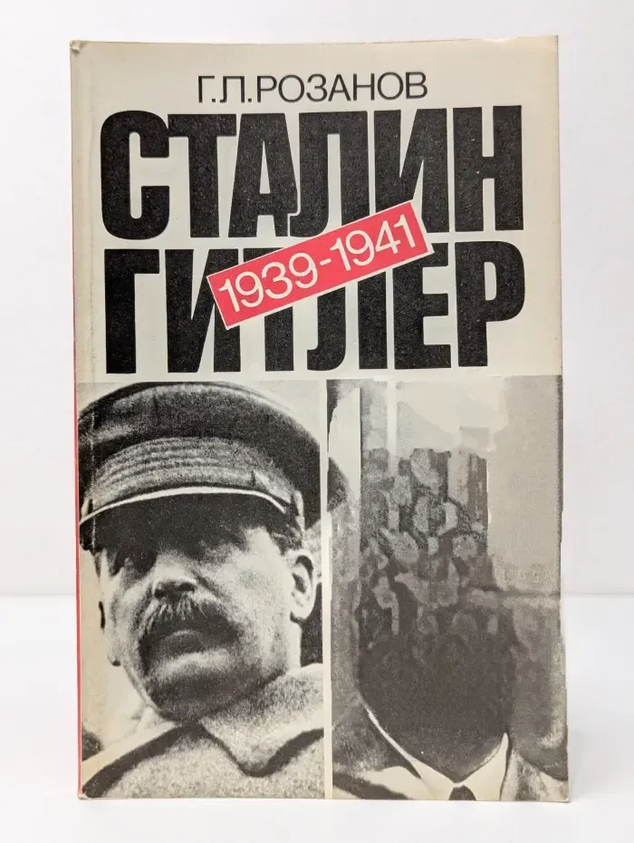 Сталин — Ги**ер. 1939-1941. Документальный очерк