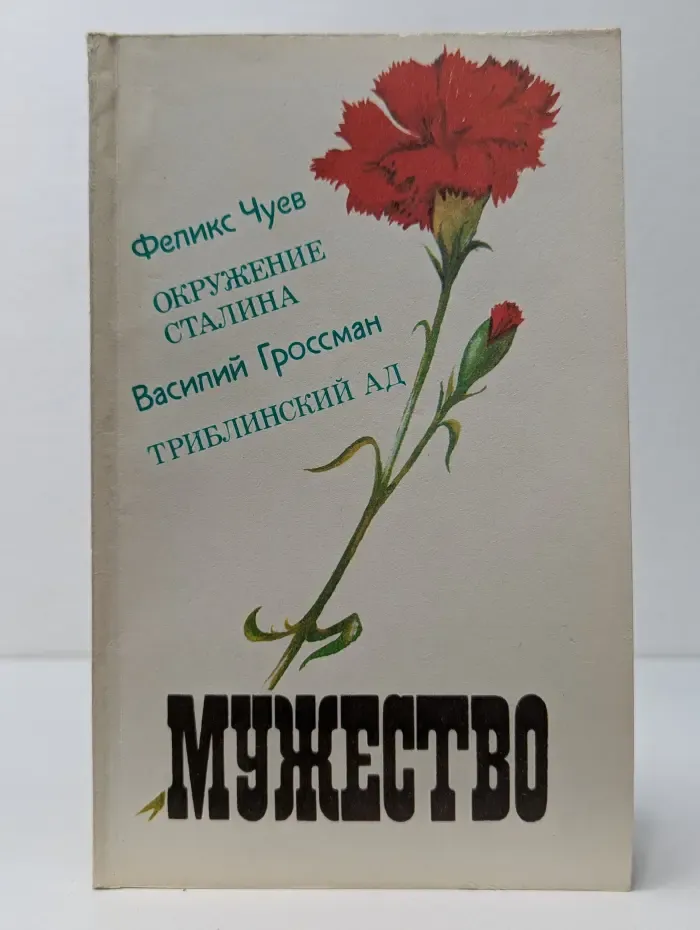 Мужество. Выпуск № 4/1991