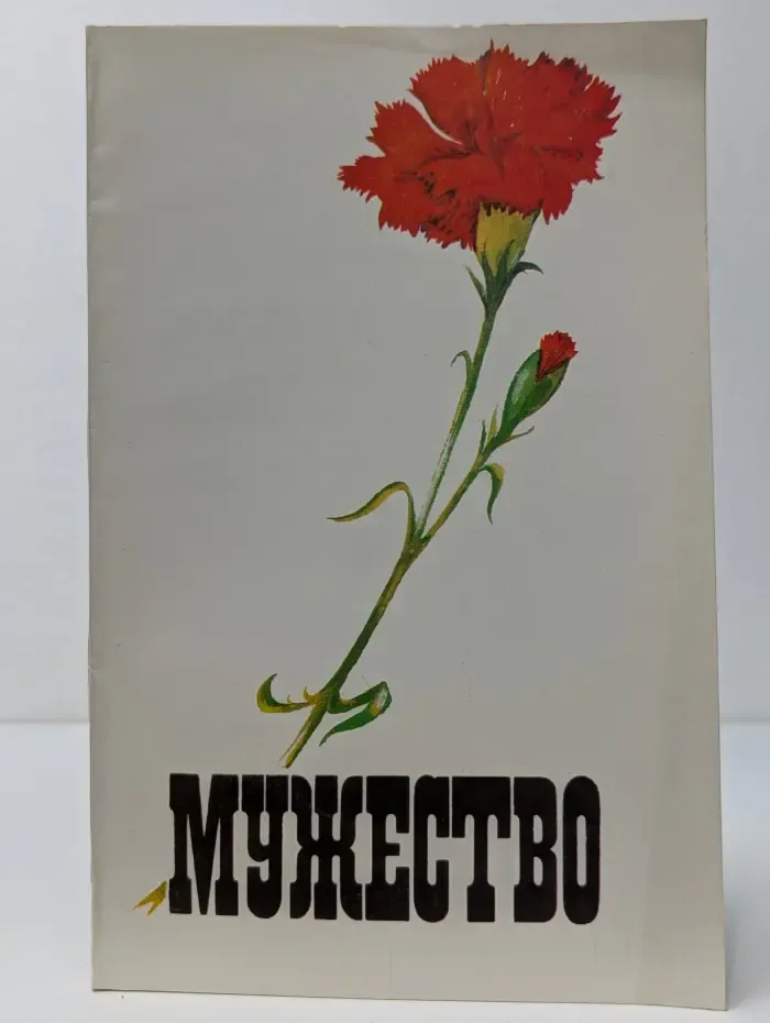 Мужество. Выпуск № 1/1991