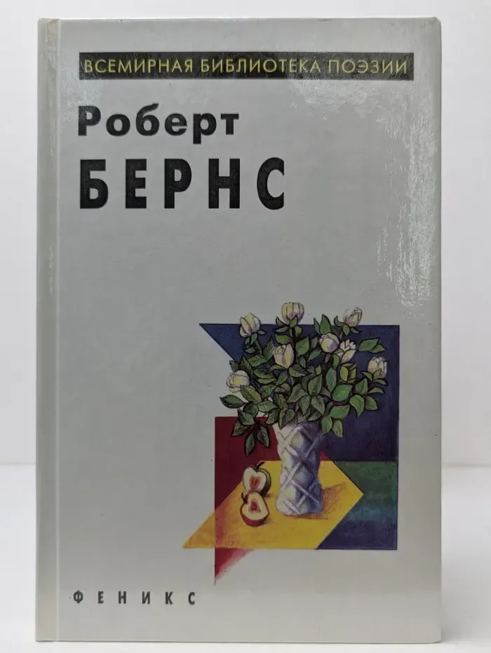 Всемирная библиотека поэзии. Роберт Бернс