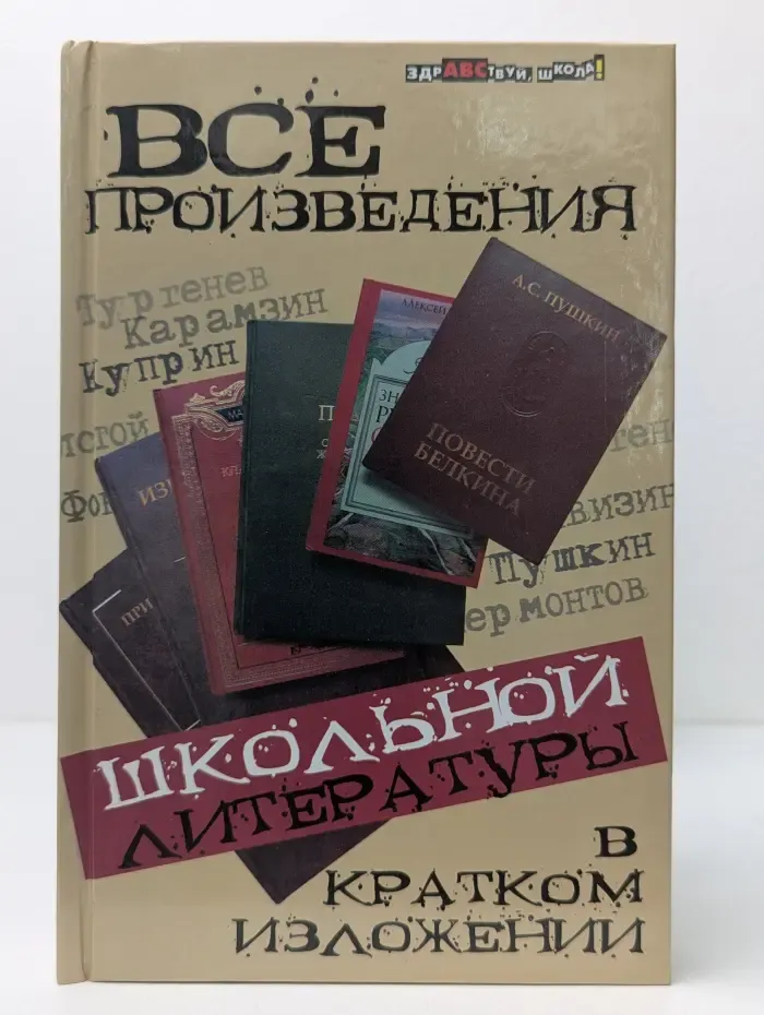 Все произведения школьной литературы в кратком изложении