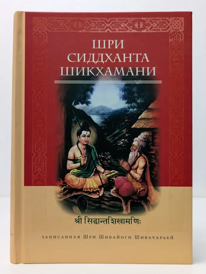 Шри Сиддханта-Шикхамани, записанная Шри Шивайогином Шивачарьей