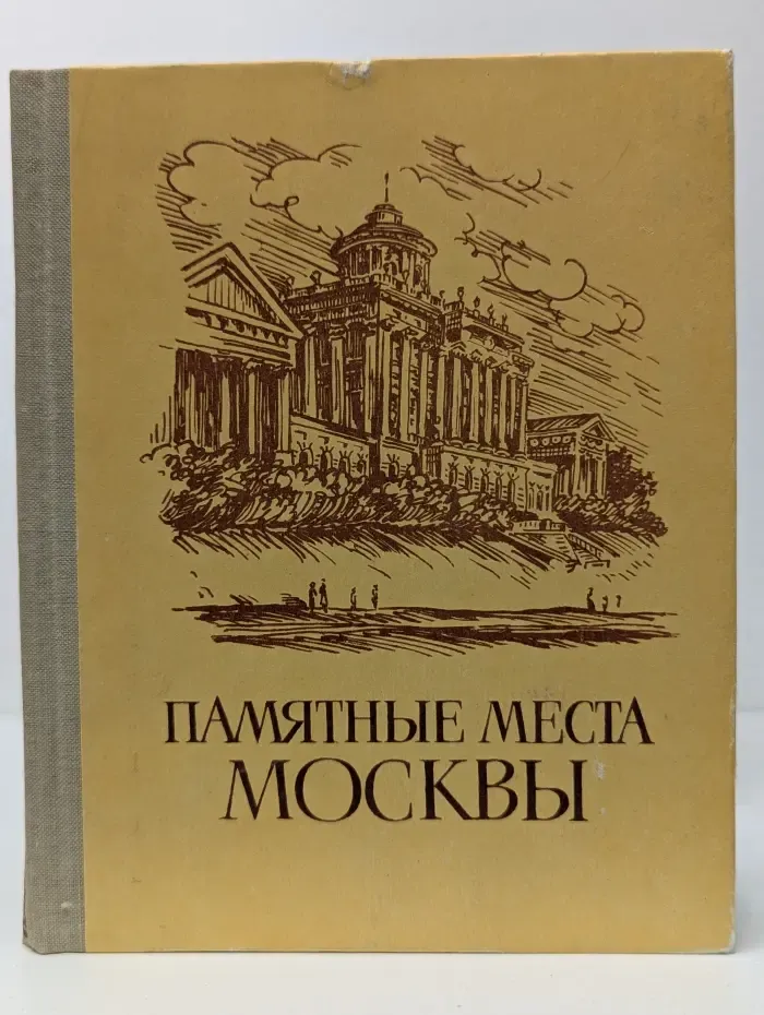 Памятные места Москвы