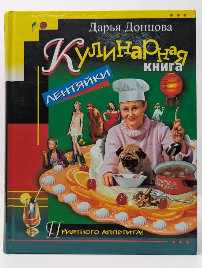 Приятного аппетита! Кулинарная книга лентяйки