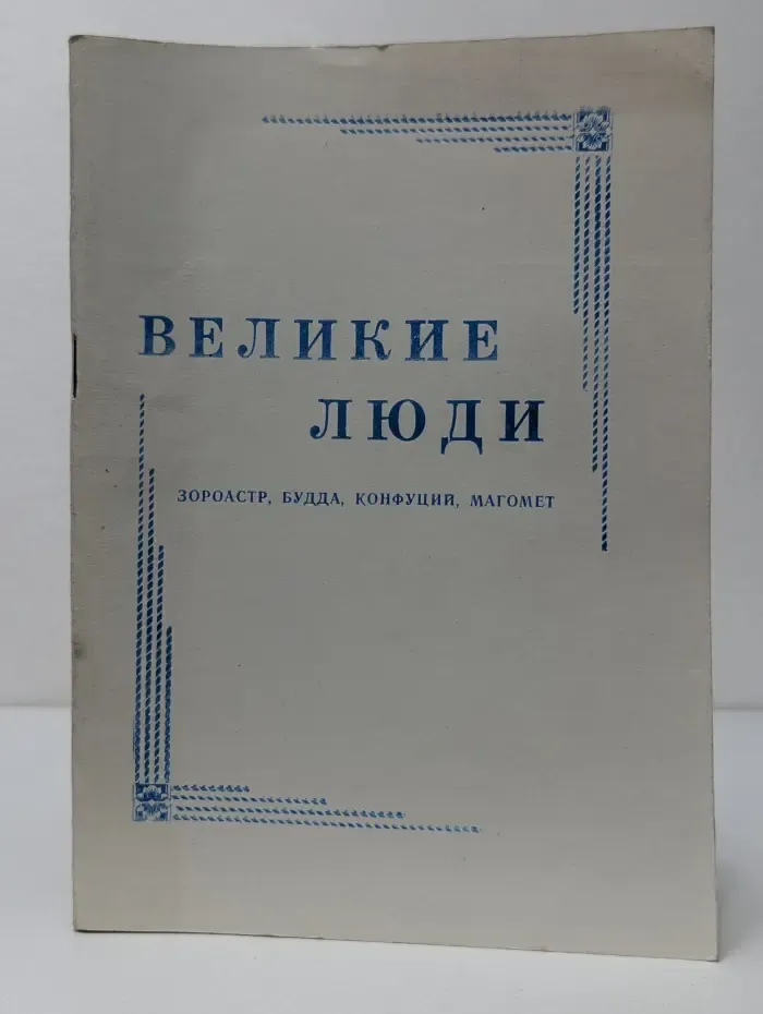 Великие люди