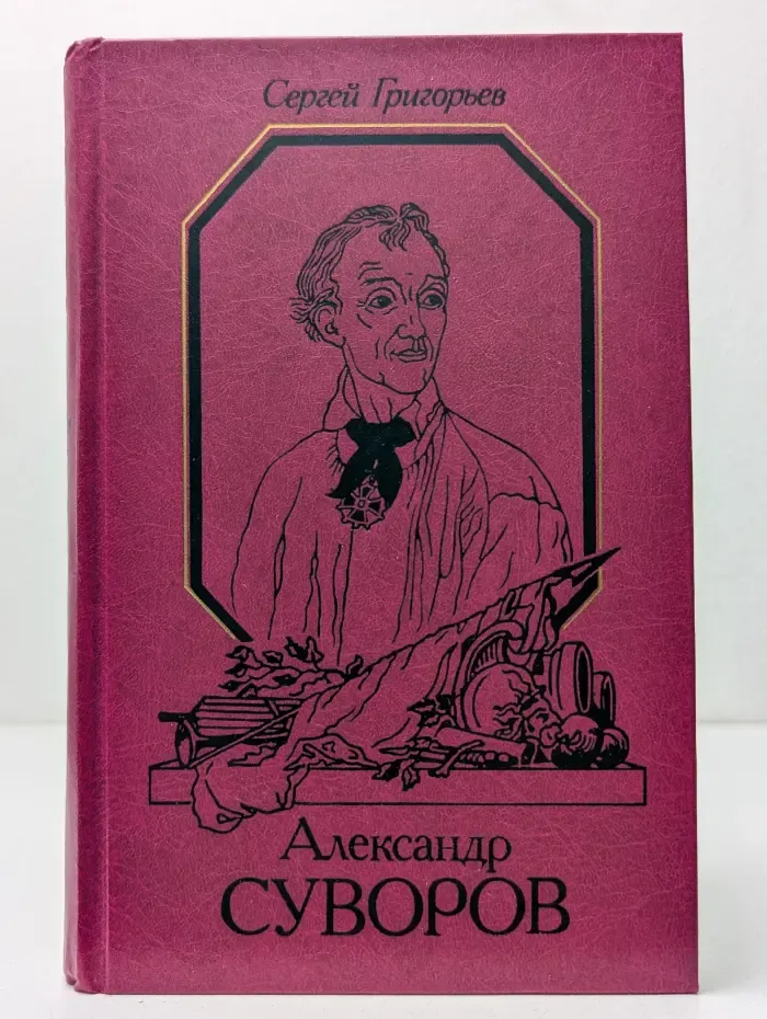 Александр Суворов