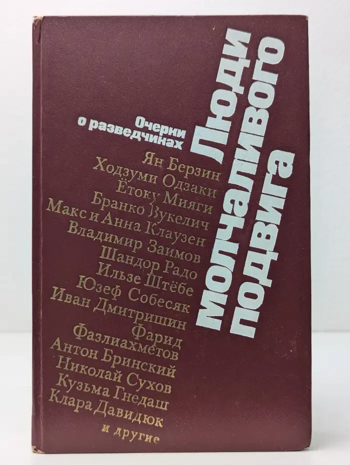 Люди молчаливого подвига. Очерки о разведчиках