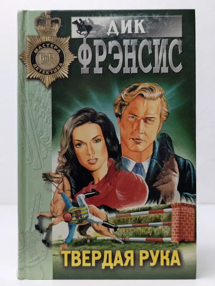 Мастера детектива. Твердая рука
